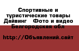 Спортивные и туристические товары Дайвинг - Фото и видео. Белгородская обл.